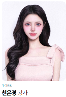 메이크업학원,메이크업자격증