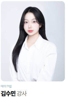 메이크업국가자격증,메이크업학원