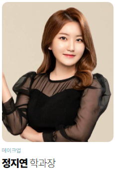 메이크업학원,메이크업자격증