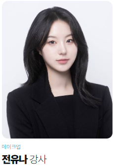 메이크업국가자격증,메이크업학원